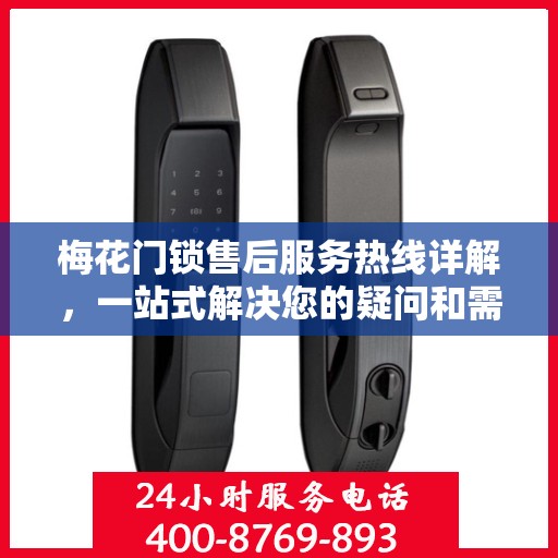 梅花门锁售后服务热线详解，一站式解决您的疑问和需求