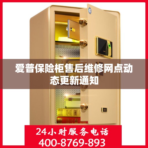 爱普保险柜售后维修网点动态更新通知