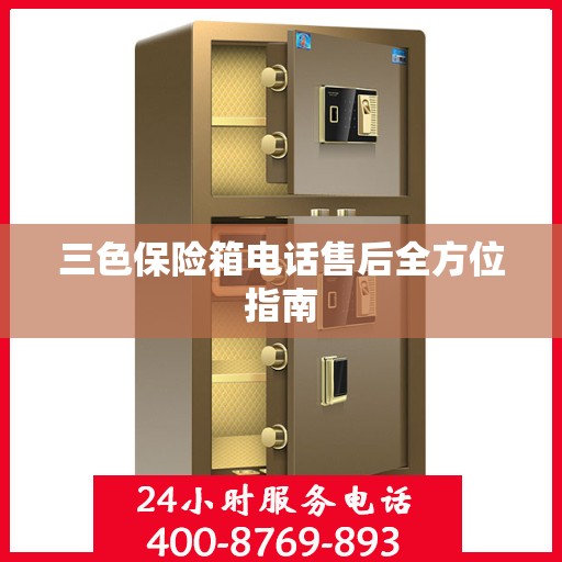 三色保险箱电话售后全方位指南