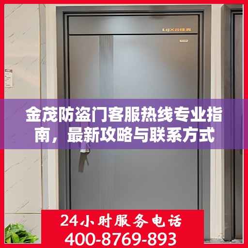 金茂防盗门客服热线专业指南，最新攻略与联系方式