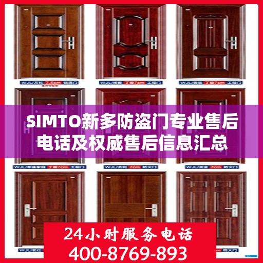 SIMTO新多防盗门专业售后电话及权威售后信息汇总