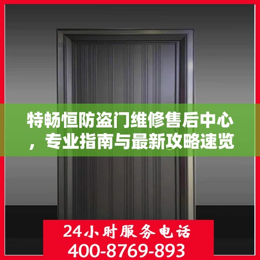 特畅恒防盗门维修售后中心，专业指南与最新攻略速览