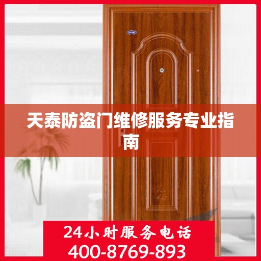 天泰防盗门维修服务专业指南