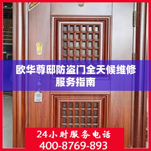 欧华尊邸防盗门全天候维修服务指南