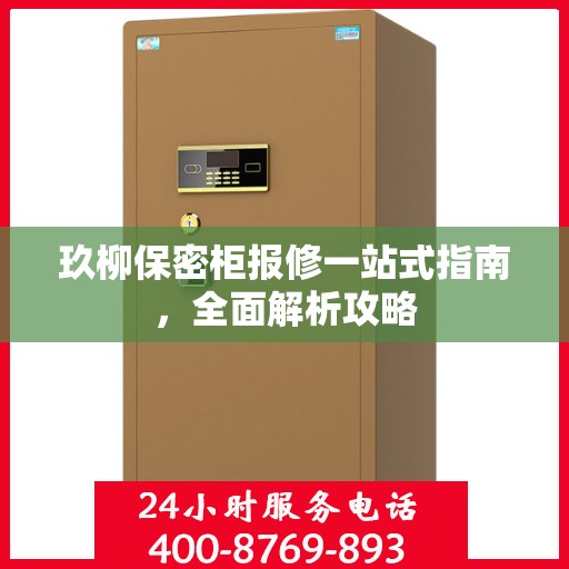 玖柳保密柜报修一站式指南，全面解析攻略