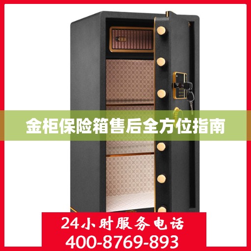 金柜保险箱售后全方位指南