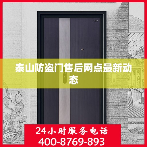 泰山防盗门售后网点最新动态