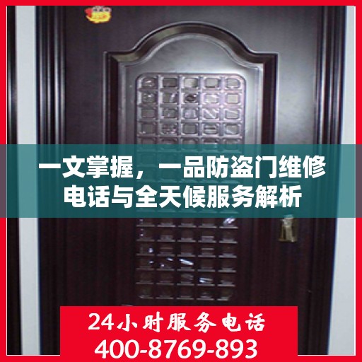 一文掌握，一品防盗门维修电话与全天候服务解析