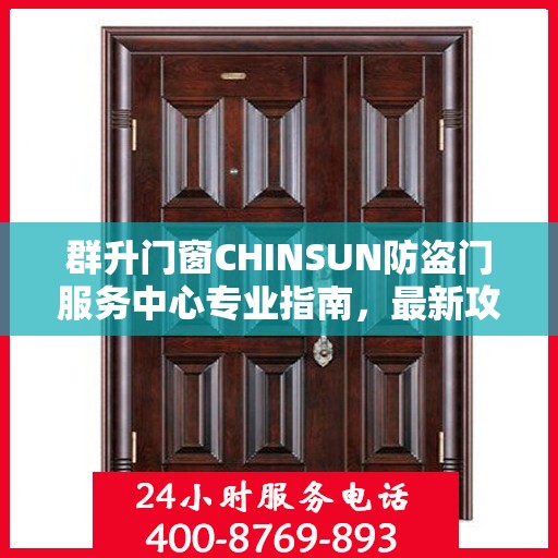 群升门窗CHINSUN防盗门服务中心专业指南，最新攻略大全