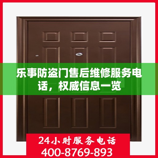 乐事防盗门售后维修服务电话，权威信息一览