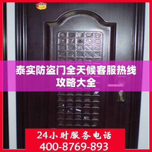 泰实防盗门全天候客服热线攻略大全