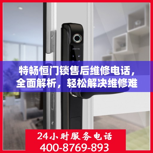 特畅恒门锁售后维修电话，全面解析，轻松解决维修难题