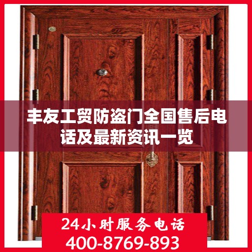 丰友工贸防盗门全国售后电话及最新资讯一览
