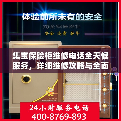 集宝保险柜维修电话全天候服务，详细维修攻略与全面指导