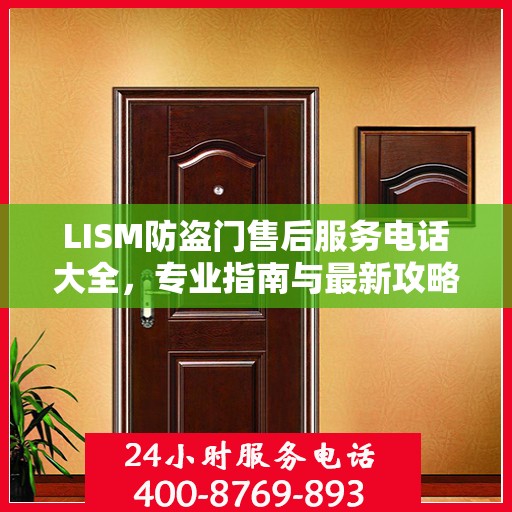 LISM防盗门售后服务电话大全，专业指南与最新攻略