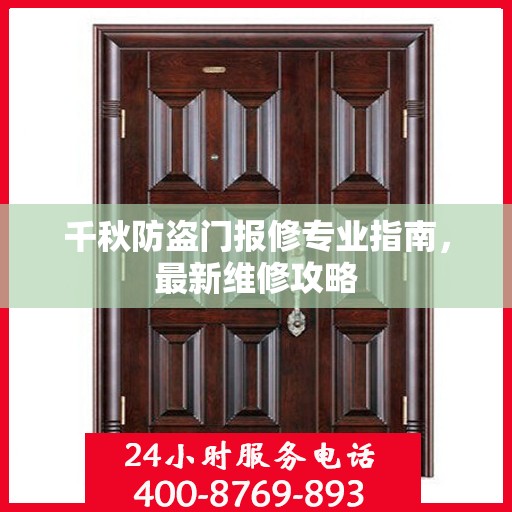 千秋防盗门报修专业指南，最新维修攻略