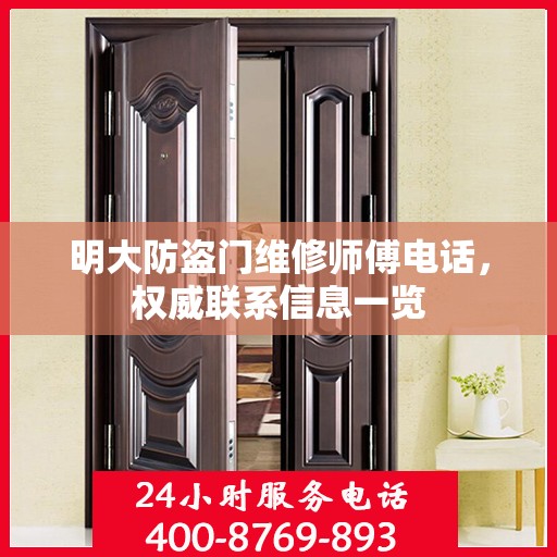 明大防盗门维修师傅电话，权威联系信息一览
