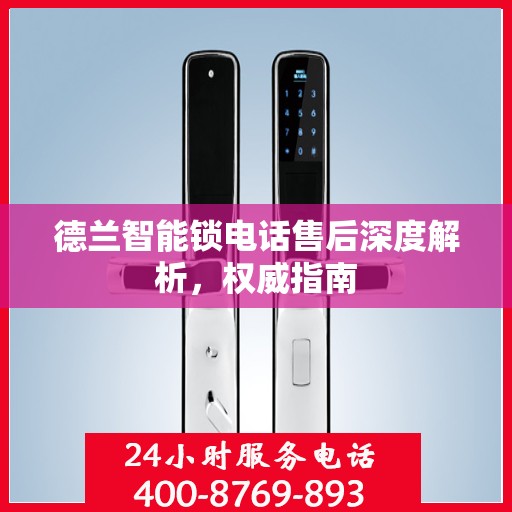 德兰智能锁电话售后深度解析，权威指南