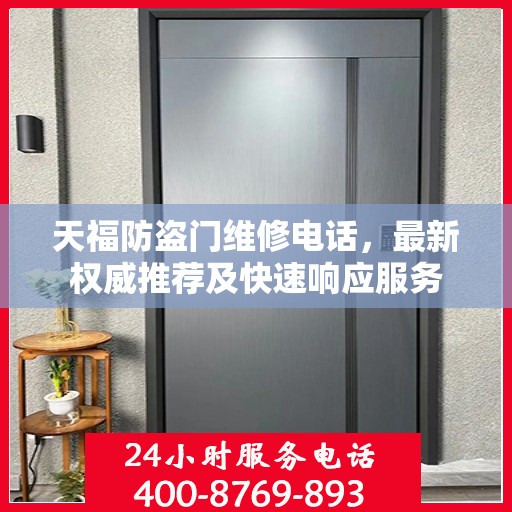 天福防盗门维修电话，最新权威推荐及快速响应服务