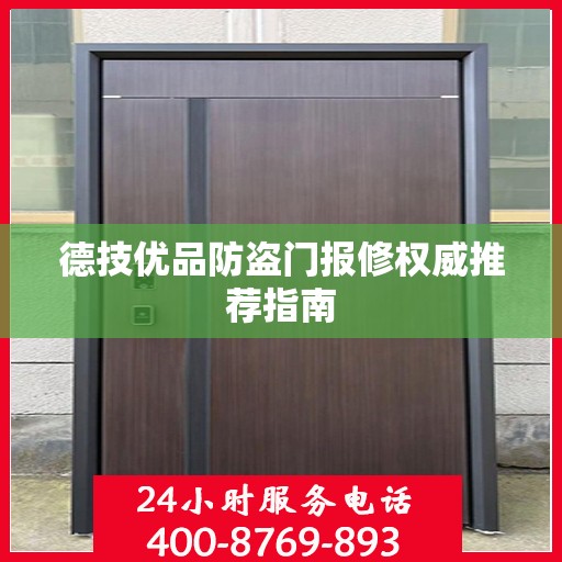 德技优品防盗门报修权威推荐指南