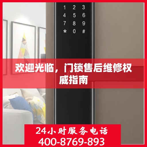 欢迎光临，门锁售后维修权威指南