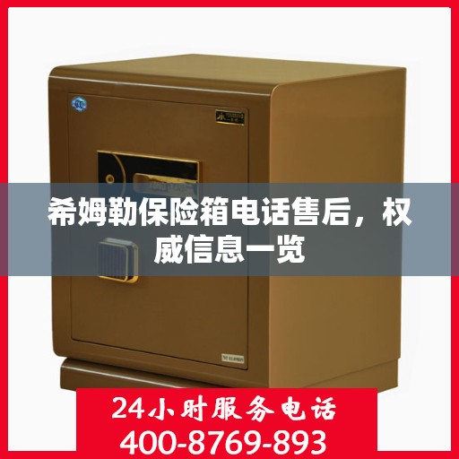 希姆勒保险箱电话售后，权威信息一览