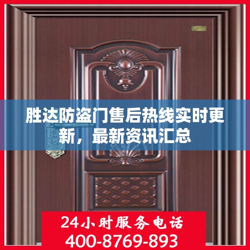 胜达防盗门售后热线实时更新，最新资讯汇总