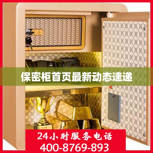 保密柜首页最新动态速递