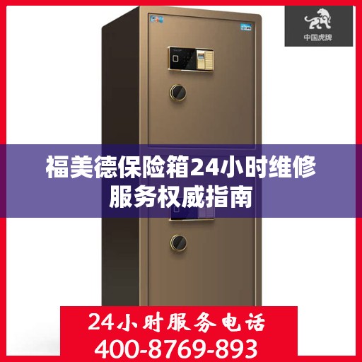 福美德保险箱24小时维修服务权威指南