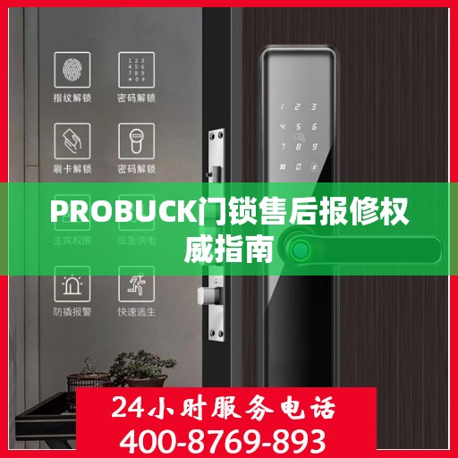 PROBUCK门锁售后报修权威指南