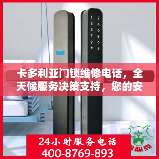 卡多利亚门锁维修电话，全天候服务决策支持，您的安全锁事无忧指南