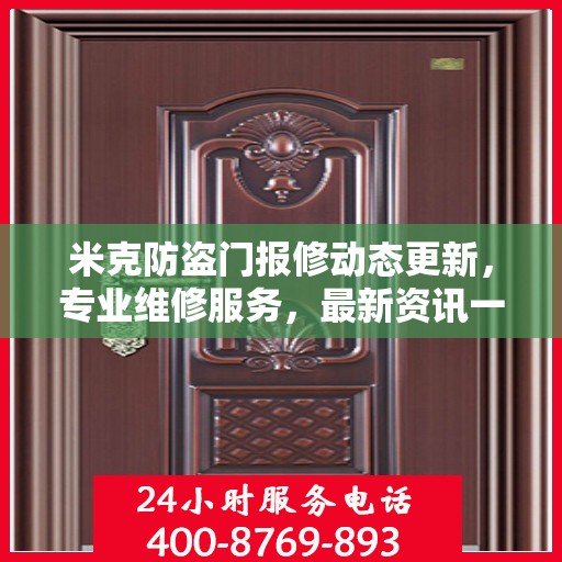 米克防盗门报修动态更新，专业维修服务，最新资讯一网打尽