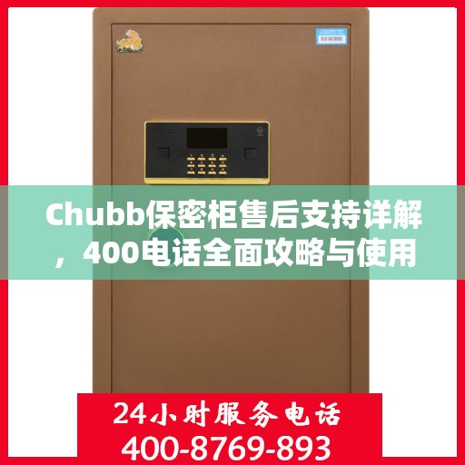 Chubb保密柜售后支持详解，400电话全面攻略与使用指南