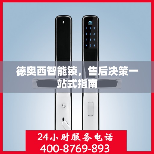 德奥西智能锁，售后决策一站式指南