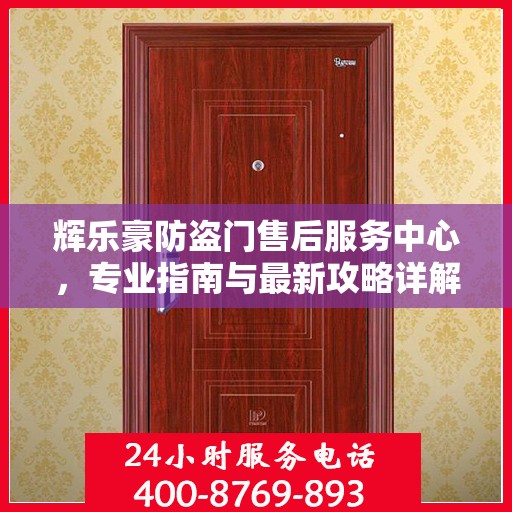 辉乐豪防盗门售后服务中心，专业指南与最新攻略详解