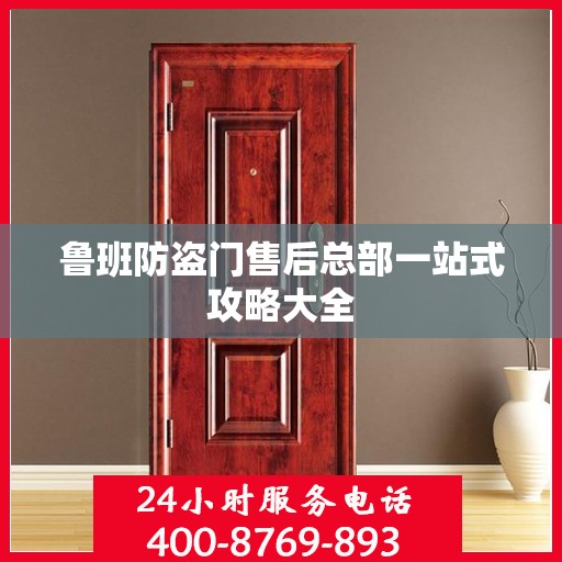 鲁班防盗门售后总部一站式攻略大全