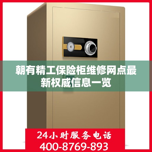 朝有精工保险柜维修网点最新权威信息一览