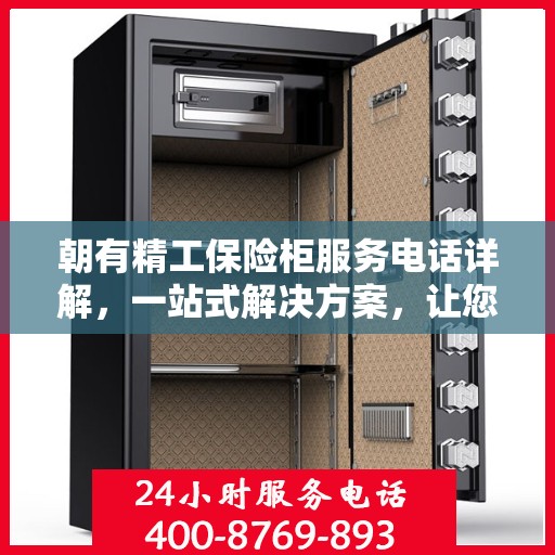 朝有精工保险柜服务电话详解，一站式解决方案，让您轻松了解服务热线！