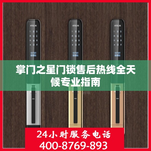 掌门之星门锁售后热线全天候专业指南