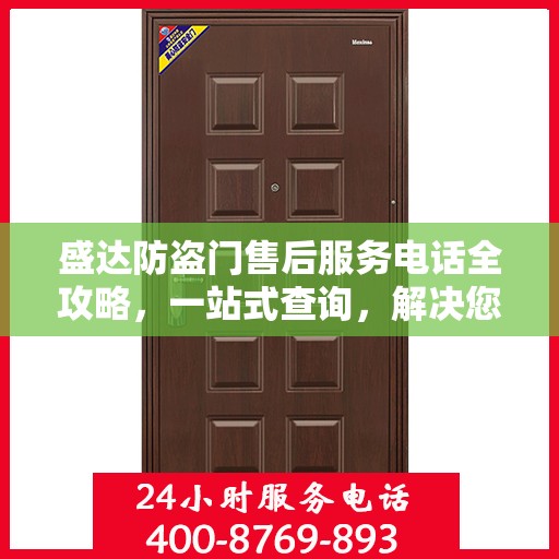 盛达防盗门售后服务电话全攻略，一站式查询，解决您的售后疑虑