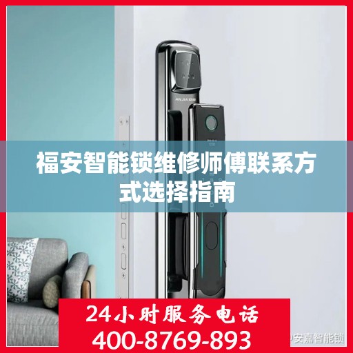 福安智能锁维修师傅联系方式选择指南