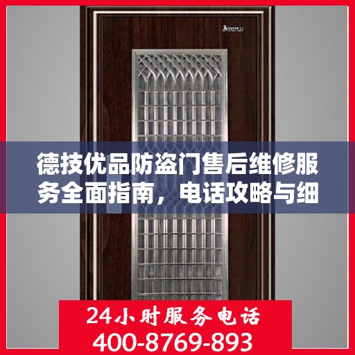 德技优品防盗门售后维修服务全面指南，电话攻略与细节解析