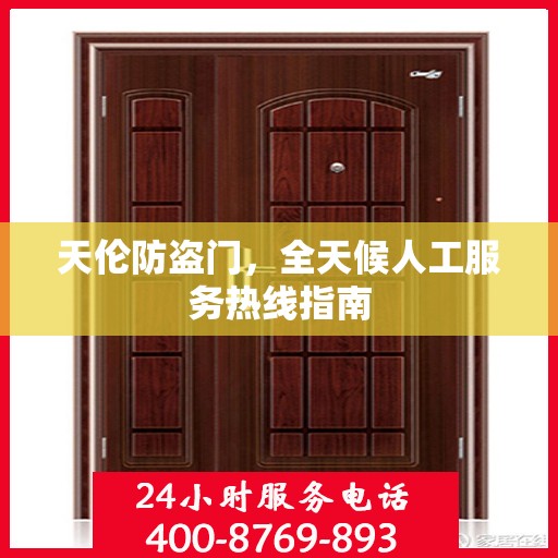 天伦防盗门，全天候人工服务热线指南