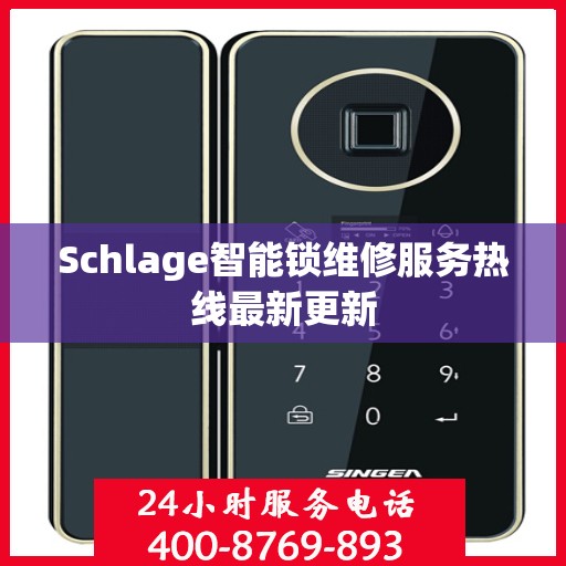 Schlage智能锁维修服务热线最新更新