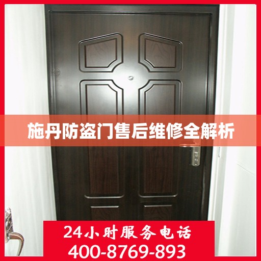 施丹防盗门售后维修全解析