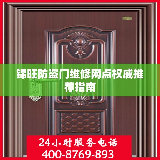 锦旺防盗门维修网点权威推荐指南