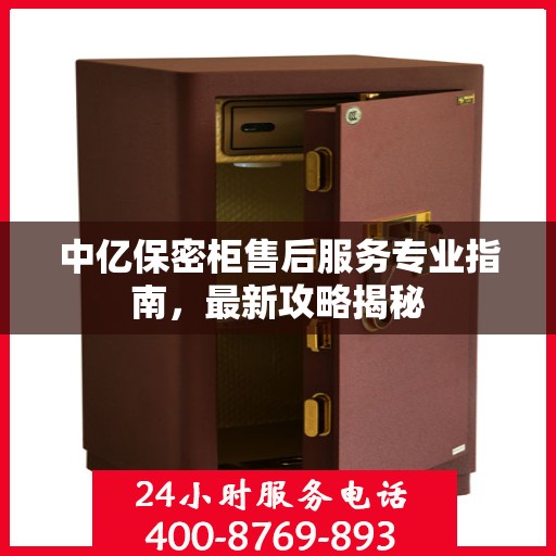 中亿保密柜售后服务专业指南，最新攻略揭秘