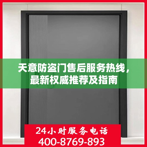 天意防盗门售后服务热线，最新权威推荐及指南