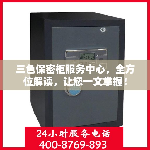 三色保密柜服务中心，全方位解读，让您一文掌握！