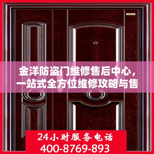 金洋防盗门维修售后中心，一站式全方位维修攻略与售后指南
